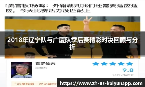 2018年辽宁队与广厦队季后赛精彩对决回顾与分析