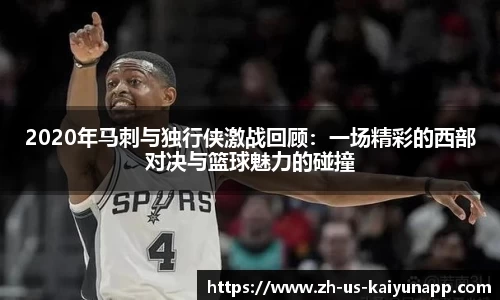 2020年马刺与独行侠激战回顾：一场精彩的西部对决与篮球魅力的碰撞