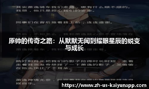 原帅的传奇之路：从默默无闻到耀眼星辰的蜕变与成长