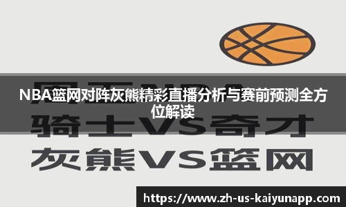 NBA篮网对阵灰熊精彩直播分析与赛前预测全方位解读