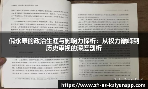 倪永康的政治生涯与影响力探析：从权力巅峰到历史审视的深度剖析