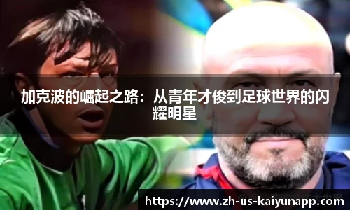 加克波的崛起之路：从青年才俊到足球世界的闪耀明星