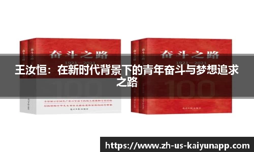 王汝恒：在新时代背景下的青年奋斗与梦想追求之路