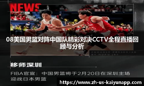 08美国男篮对阵中国队精彩对决CCTV全程直播回顾与分析
