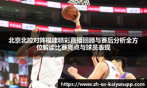 北京北控对阵福建精彩直播回顾与赛后分析全方位解读比赛亮点与球员表现