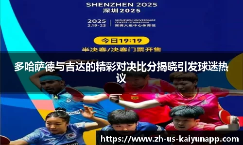 多哈萨德与吉达的精彩对决比分揭晓引发球迷热议