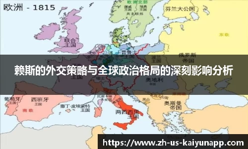 赖斯的外交策略与全球政治格局的深刻影响分析