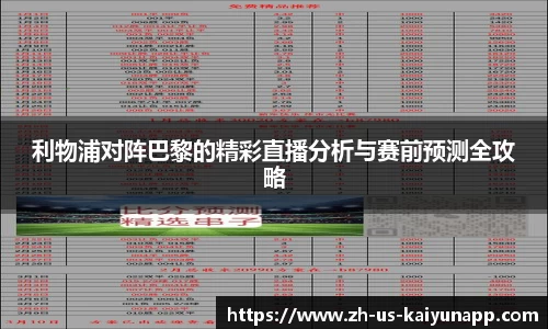 利物浦对阵巴黎的精彩直播分析与赛前预测全攻略