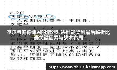 基尔与帕德博恩的激烈对决谁能笑到最后解析比赛关键因素与战术布局