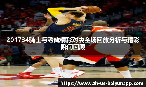201734骑士与老鹰精彩对决全场回放分析与精彩瞬间回顾
