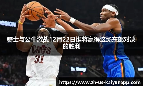 骑士与公牛激战12月22日谁将赢得这场东部对决的胜利