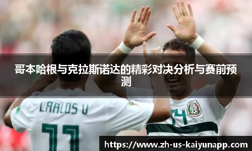 哥本哈根与克拉斯诺达的精彩对决分析与赛前预测