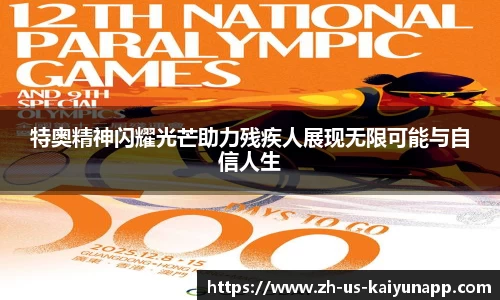特奥精神闪耀光芒助力残疾人展现无限可能与自信人生