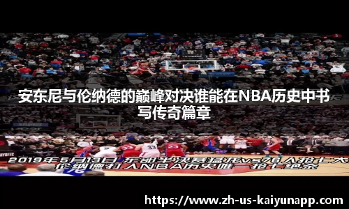 安东尼与伦纳德的巅峰对决谁能在NBA历史中书写传奇篇章
