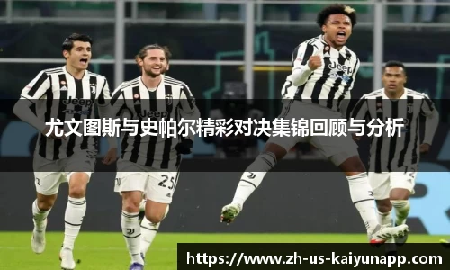 尤文图斯与史帕尔精彩对决集锦回顾与分析
