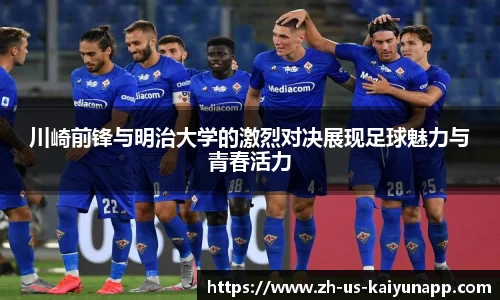 川崎前锋与明治大学的激烈对决展现足球魅力与青春活力