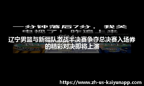辽宁男篮与新疆队激战半决赛争夺总决赛入场券的精彩对决即将上演