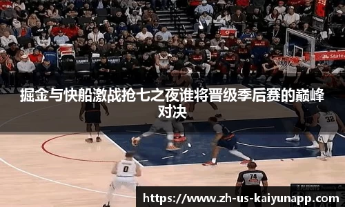 掘金与快船激战抢七之夜谁将晋级季后赛的巅峰对决