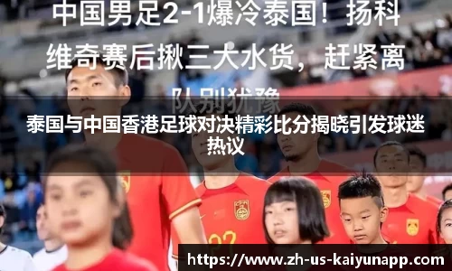 泰国与中国香港足球对决精彩比分揭晓引发球迷热议