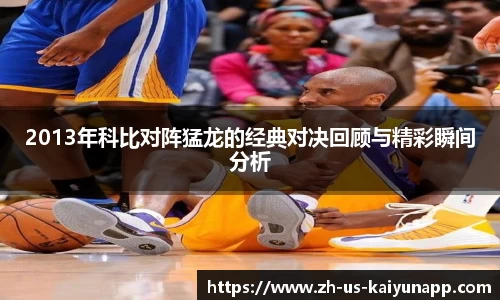 2013年科比对阵猛龙的经典对决回顾与精彩瞬间分析