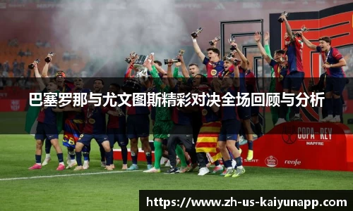 巴塞罗那与尤文图斯精彩对决全场回顾与分析