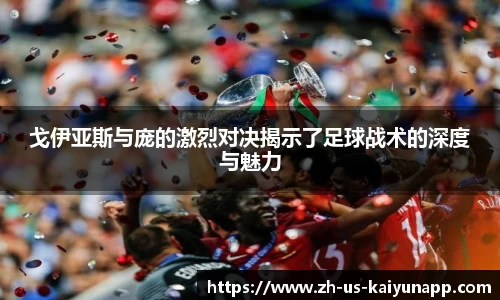 戈伊亚斯与庞的激烈对决揭示了足球战术的深度与魅力
