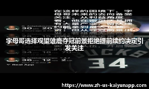 字母哥选择观望雄鹿夺冠前景拒绝提前续约决定引发关注