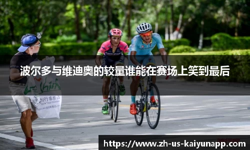 波尔多与维迪奥的较量谁能在赛场上笑到最后