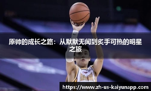 原帅的成长之路：从默默无闻到炙手可热的明星之旅