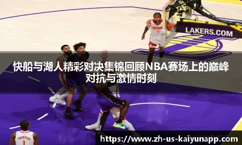 快船与湖人精彩对决集锦回顾NBA赛场上的巅峰对抗与激情时刻