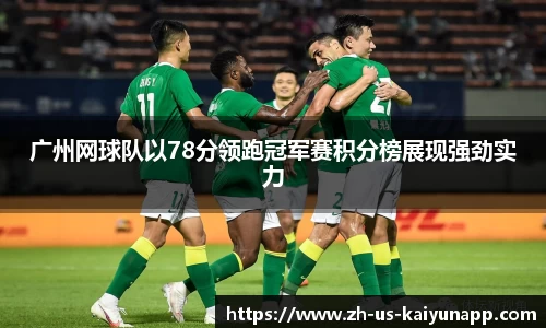 广州网球队以78分领跑冠军赛积分榜展现强劲实力