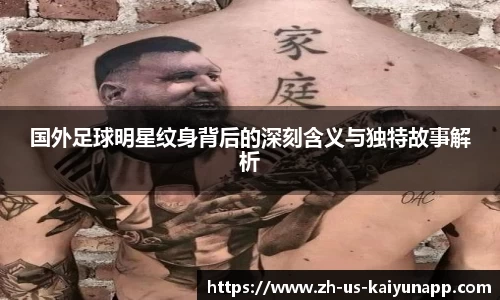 国外足球明星纹身背后的深刻含义与独特故事解析