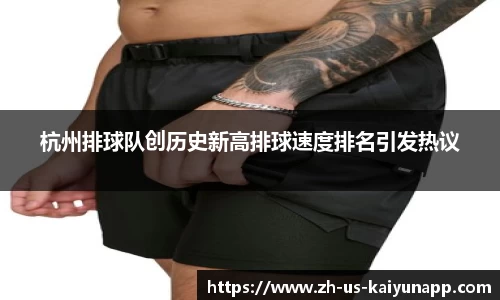 杭州排球队创历史新高排球速度排名引发热议