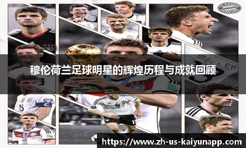 穆伦荷兰足球明星的辉煌历程与成就回顾