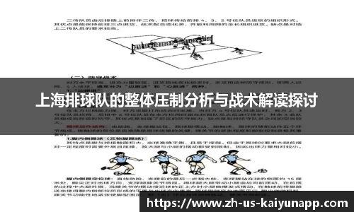 上海排球队的整体压制分析与战术解读探讨