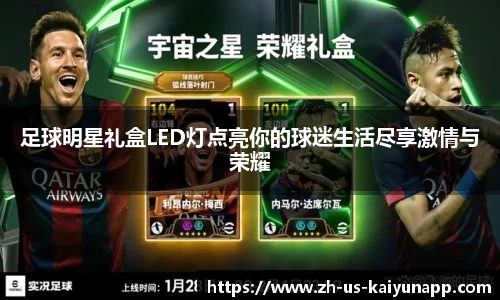 足球明星礼盒LED灯点亮你的球迷生活尽享激情与荣耀