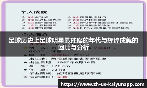 足球历史上足球明星最璀璨的年代与辉煌成就的回顾与分析