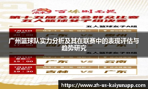 广州篮球队实力分析及其在联赛中的表现评估与趋势研究
