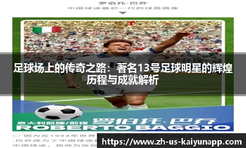 足球场上的传奇之路：著名13号足球明星的辉煌历程与成就解析