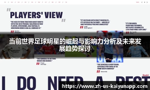 当前世界足球明星的崛起与影响力分析及未来发展趋势探讨