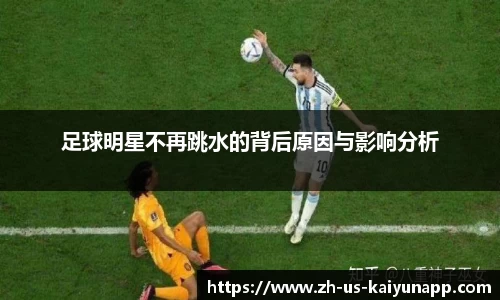 足球明星不再跳水的背后原因与影响分析