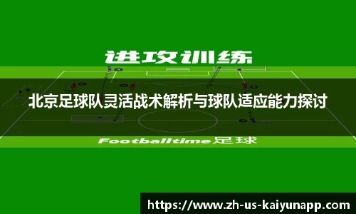 北京足球队灵活战术解析与球队适应能力探讨