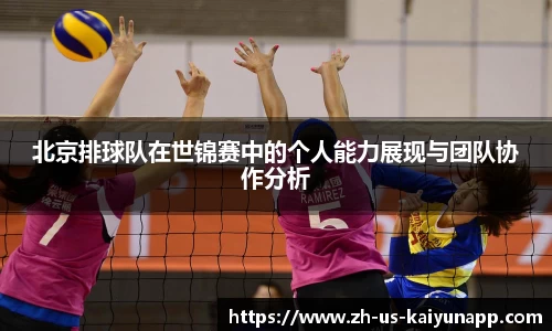 北京排球队在世锦赛中的个人能力展现与团队协作分析