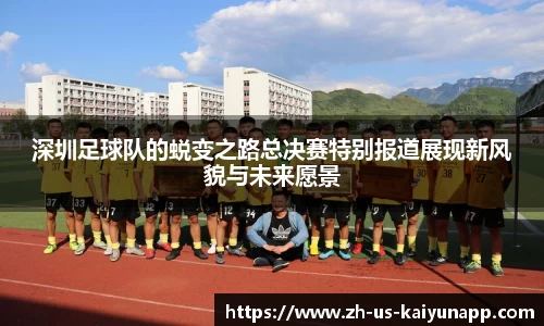 深圳足球队的蜕变之路总决赛特别报道展现新风貌与未来愿景