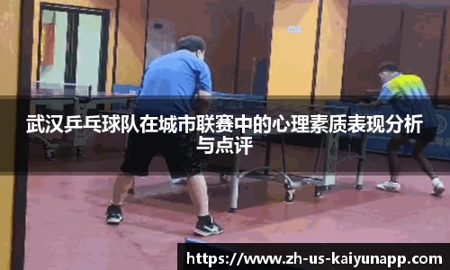 武汉乒乓球队在城市联赛中的心理素质表现分析与点评