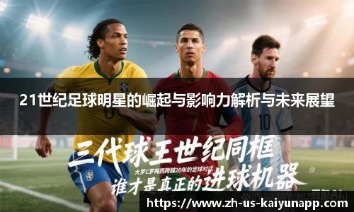 21世纪足球明星的崛起与影响力解析与未来展望