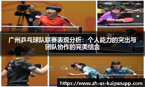 广州乒乓球队联赛表现分析：个人能力的突出与团队协作的完美结合
