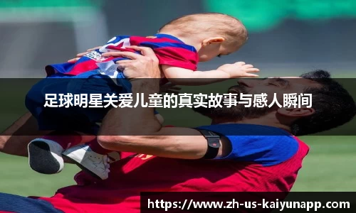 足球明星关爱儿童的真实故事与感人瞬间