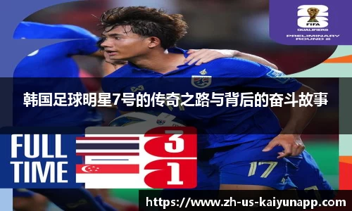 韩国足球明星7号的传奇之路与背后的奋斗故事