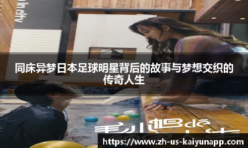 同床异梦日本足球明星背后的故事与梦想交织的传奇人生